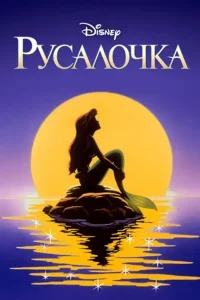 Русалочка (сериал 1992 – 1994)